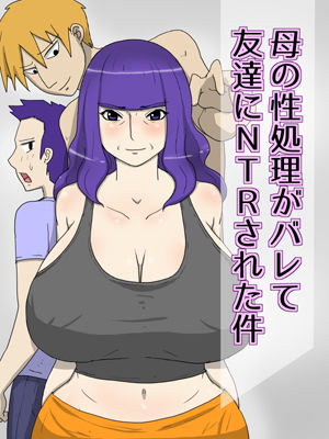 サンプル画像1:母の性処理がバレて友達にNTRされた件(poteto-chips) [d_392163]