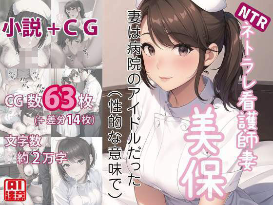 ネトラレ看護師妻・美保〜妻は病院のアイドルだった（性的な意味で）（CGノベル/NTR） | エロリンク・同人データベース