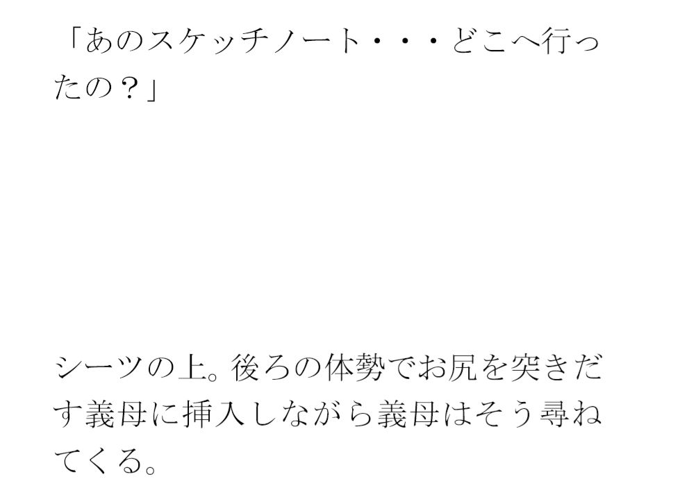 サンプル画像4:義母と二人 少しのエッチな期間だけハダカスケッチ(逢瀬のひび) [d_392287]