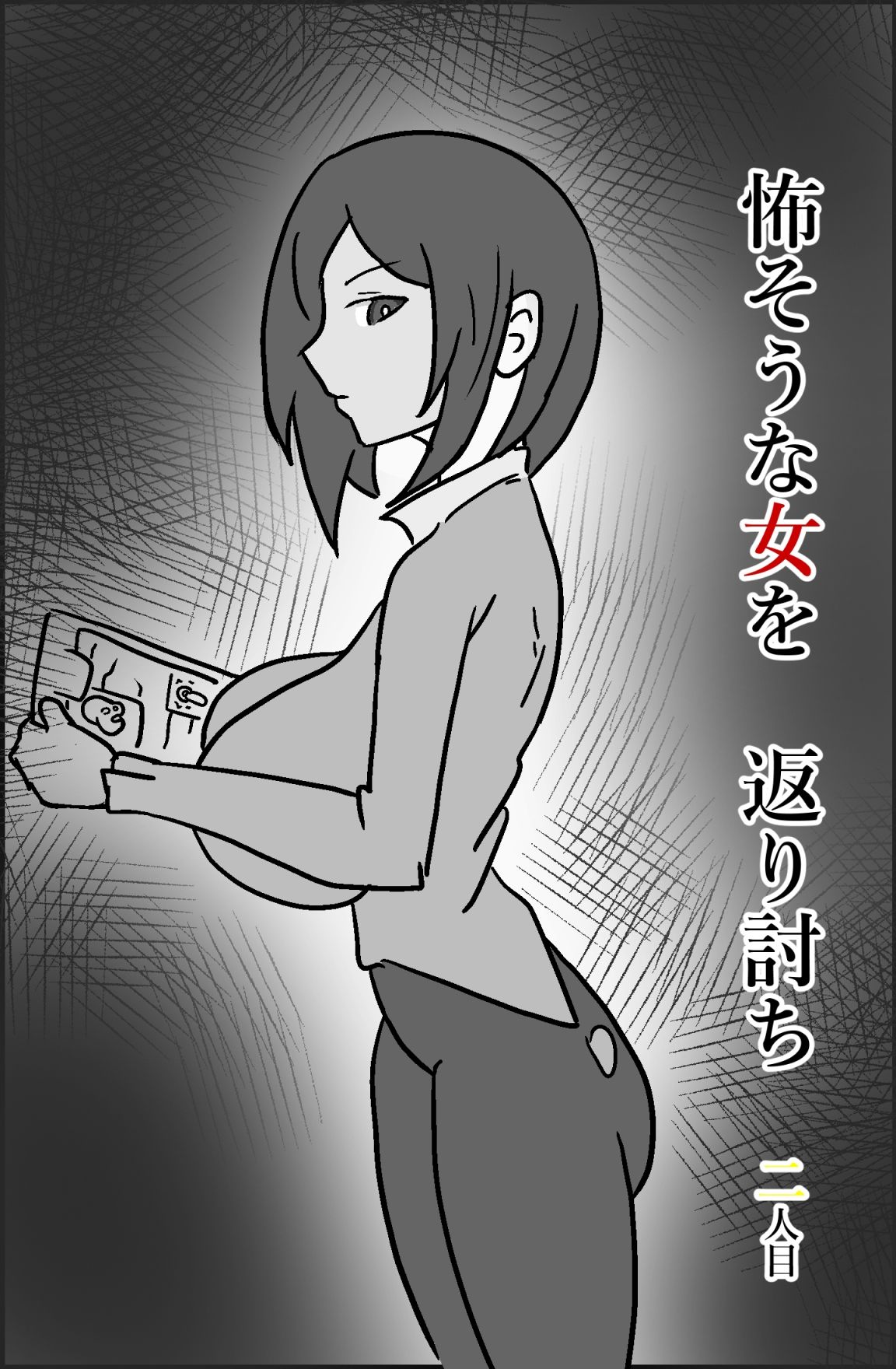 サンプル画像1:怖そうな女を返り討ち 二人目(PON！) [d_392562]
