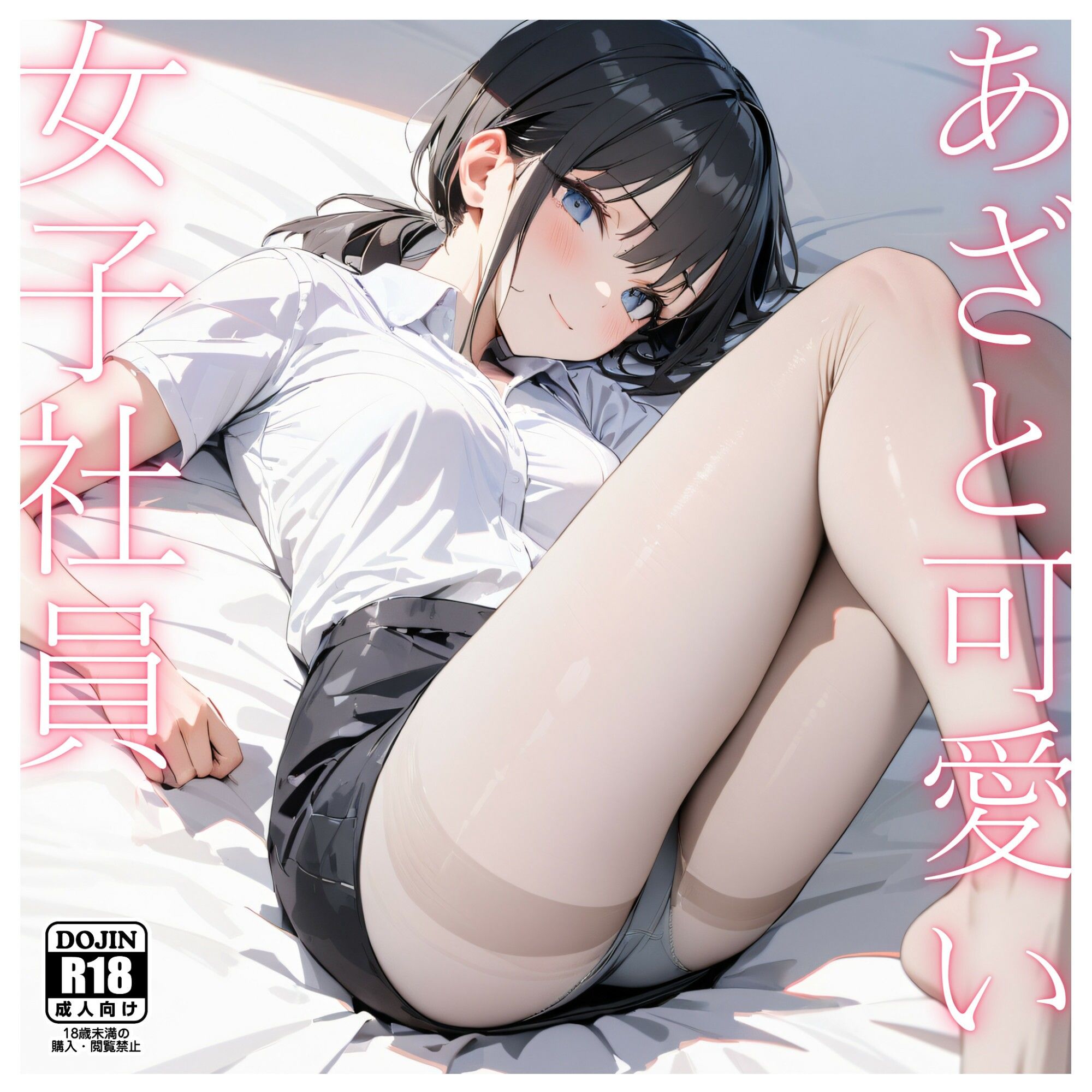 サンプル画像1:あざと可愛い女子社員〜仮眠室で睡眠姦〜(電脳戯画) [d_392597]