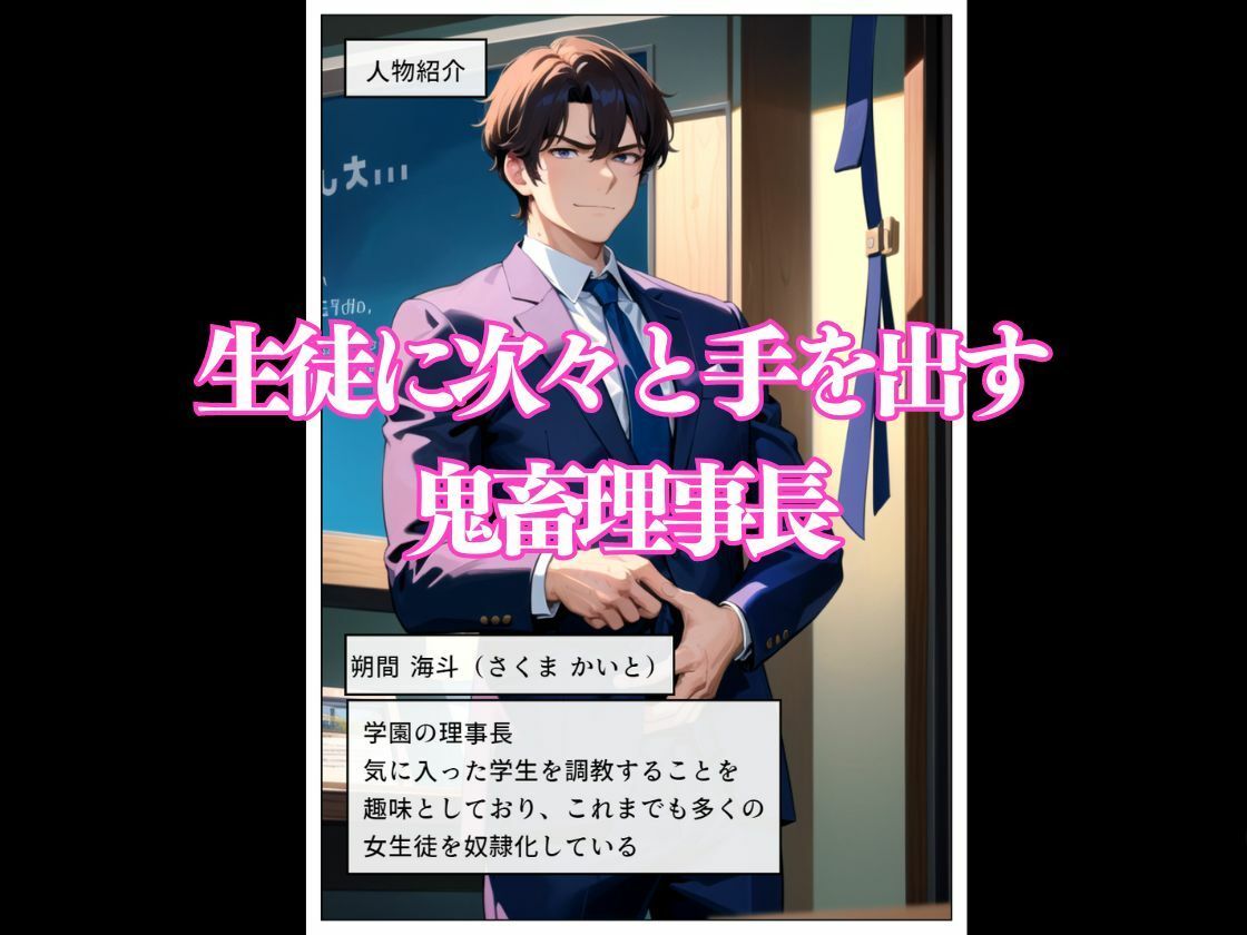 サンプル画像1:鬼畜理事長に若い果実が狩られる時(雷覇) [d_393310]