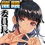 委員長の催●野外調教 日焼け版