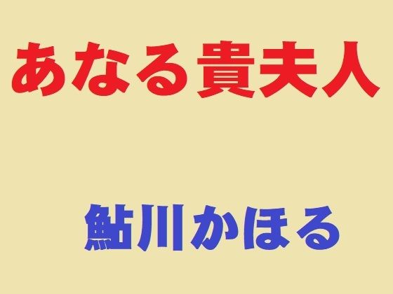 あなる貴夫人 | エロリンク・同人データベース