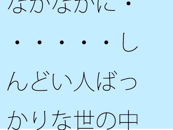 【無料】なかなかに・・・・・・しんどい人ばっかりな世の中