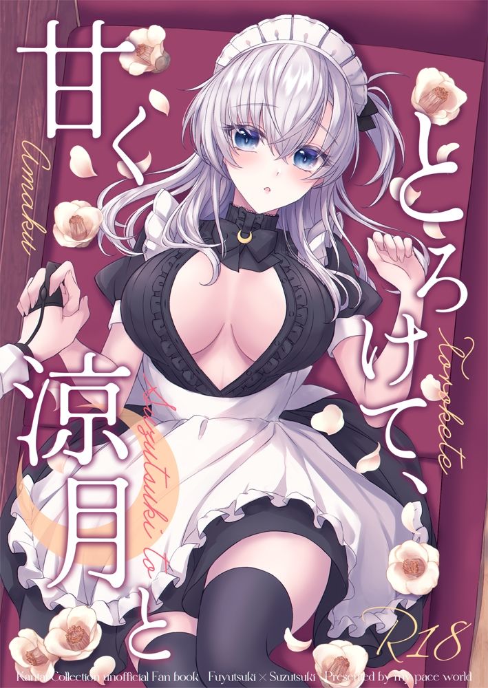 サンプル画像1:甘くとろけて、涼月と(mypaceworld) [d_393867]