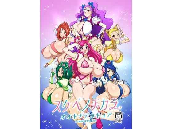 スケベノチカラ オオキナデカキュア power of oppai | エロリンク・同人データベース