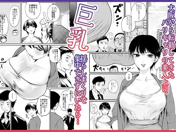 サンプル画像1:転勤してきた関西弁バリキャリ上司は巨乳で巨尻！所かまわず社内で誘惑してくるド淫乱！(あばずれ水産) [d_393983]