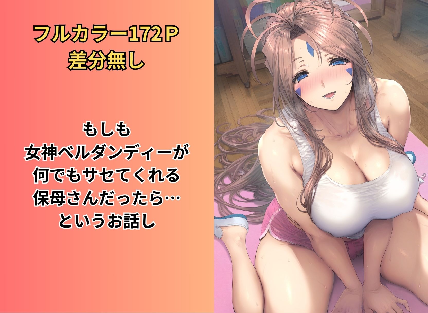 サンプル画像1:セックスできる巨乳保母ベルダンディー 〜えっちな絵本シリーズ女神ベルダンディー編〜(キツキツドーナツ書店) [d_394268]