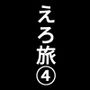 実録 ★椎茸のえろ旅4