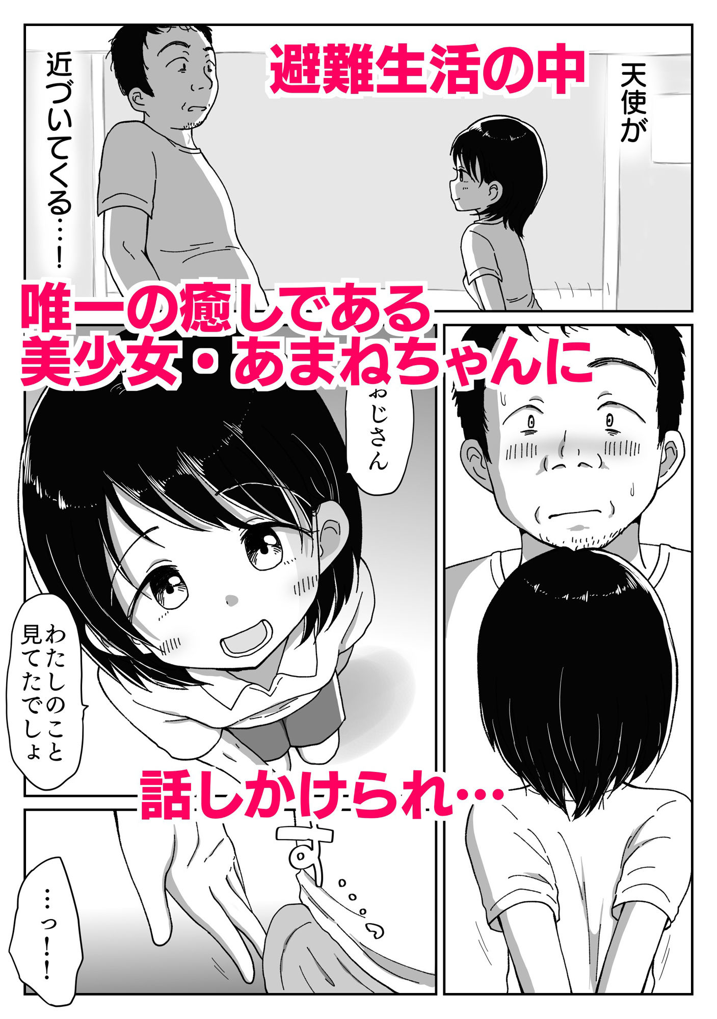 サンプル画像1:避難先にて…性欲を持て余した黒髪美少女とおじさんがこっそりエッチなことしちゃう話(わせいちご) [d_394367]