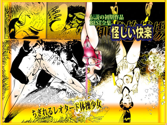 サンプル画像1:堕天使画集 「怪しい快楽」(ダーティ松本) [d_394628]