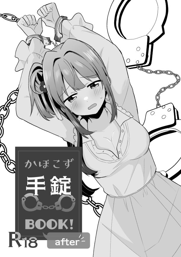 サンプル画像1:かほこず手錠BOOK！afrer(全力疾走猫) [d_394803]