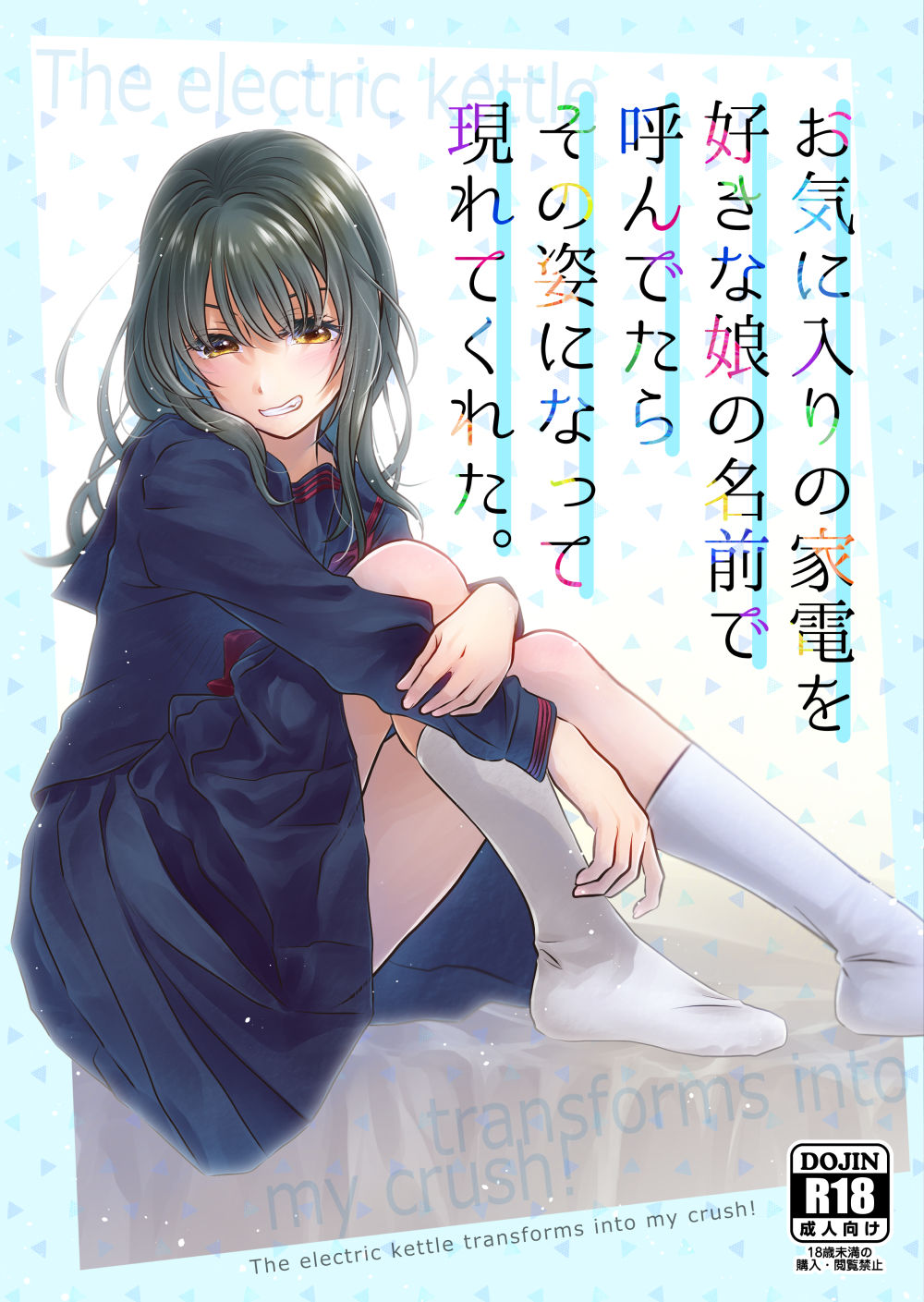 サンプル画像1:お気に入りの家電を好きな娘の名前で呼んでたらその姿になって現れてくれた。(きじ鍋ときつね丼) [d_394847]