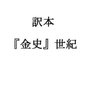 サンプル画像1:訳本『金史』世紀(ナントカ堂) [d_395034]