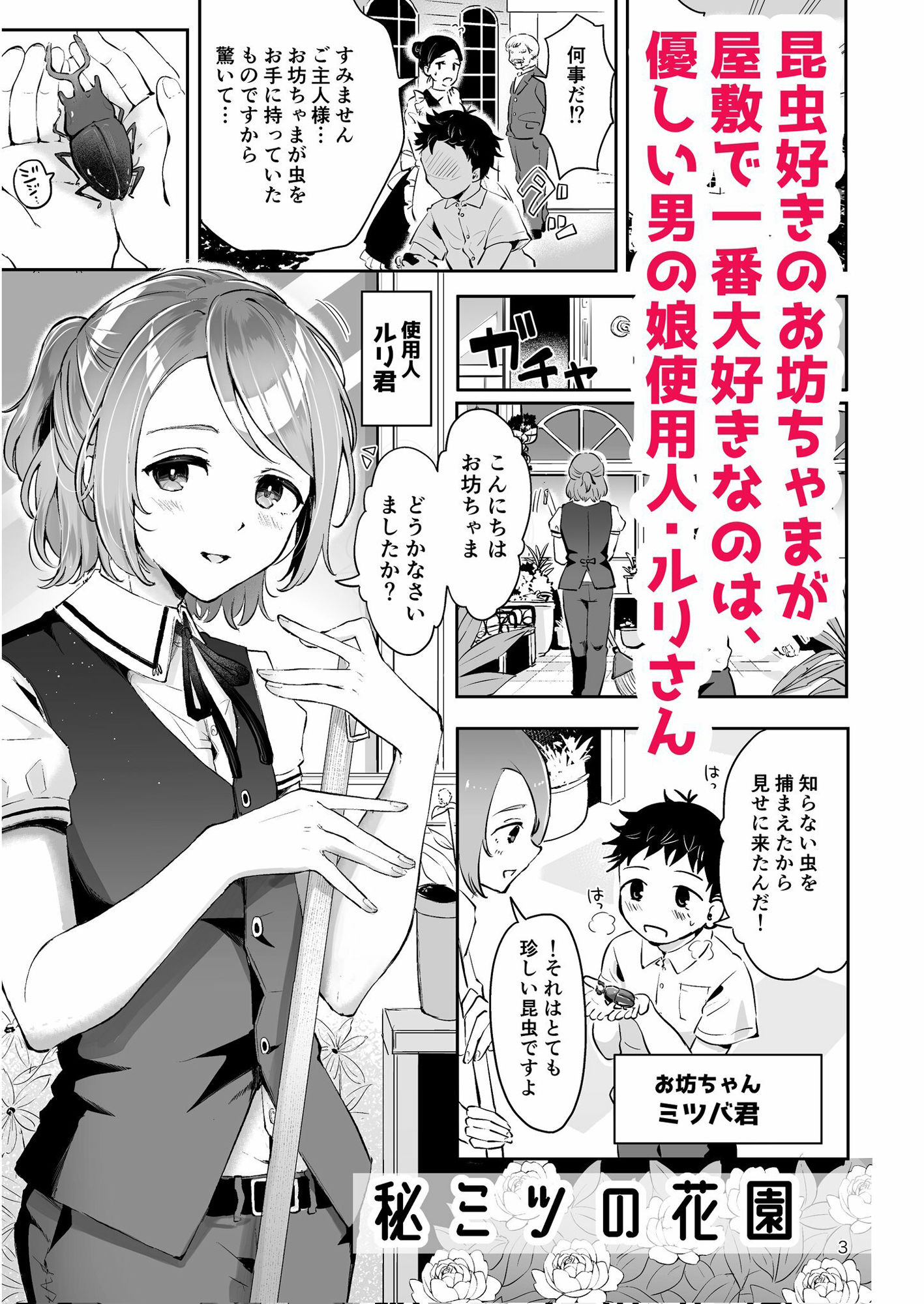 サンプル画像1:使用人男の娘と少年の精通エッチ『秘ミツの花園』(漫画喫茶瀬戸（瀬戸涼子）) [d_395414]