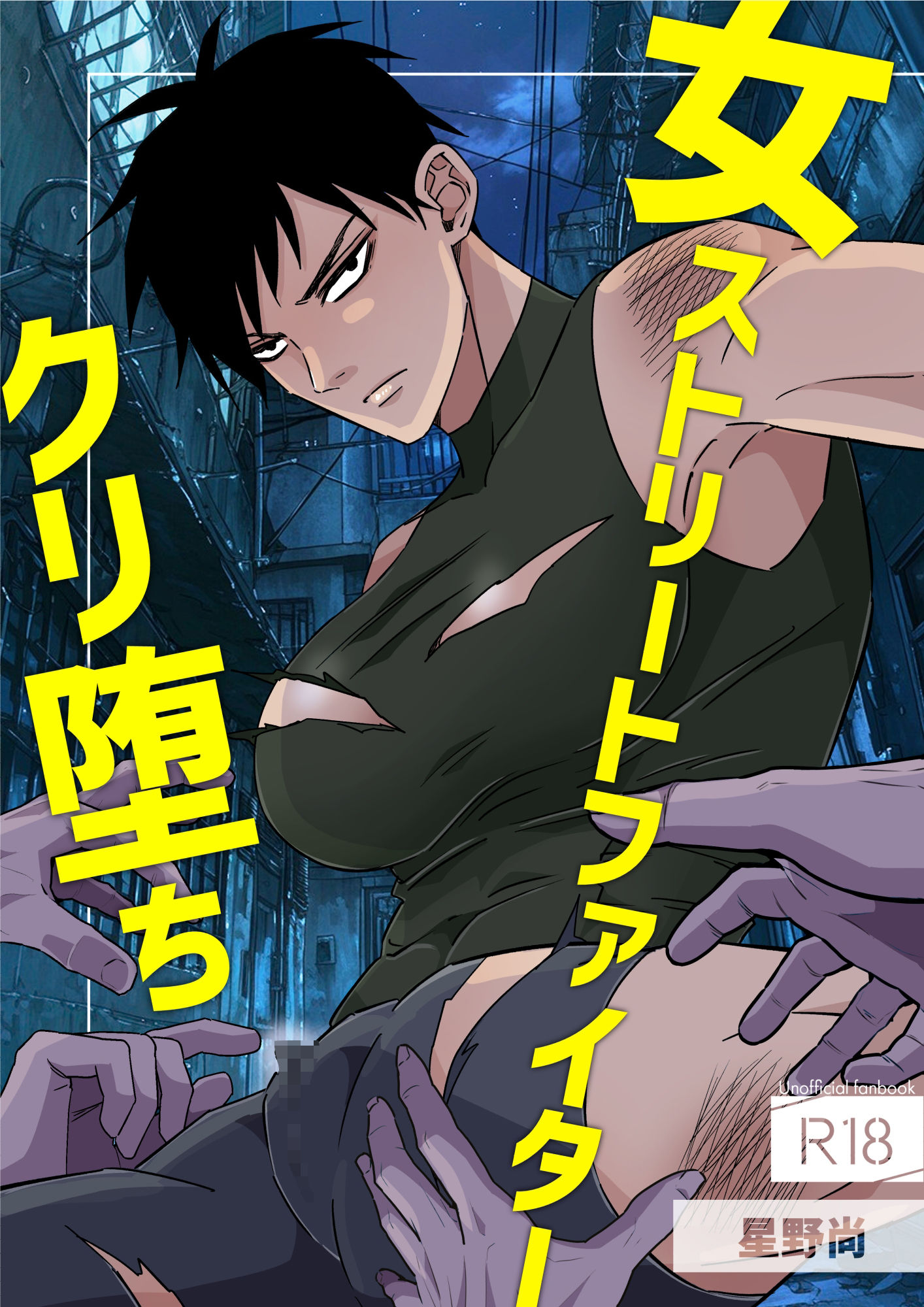 サンプル画像1:女ストリートファイタークリ堕ち(星野尚) [d_395685]