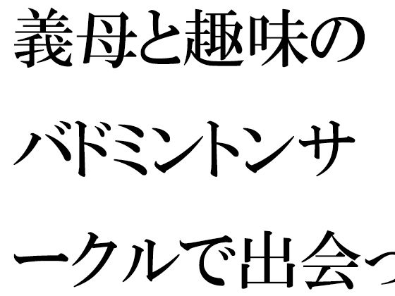 義母と趣味のバドミントンサークルで出会った人妻トモダチ二人が息子たちと