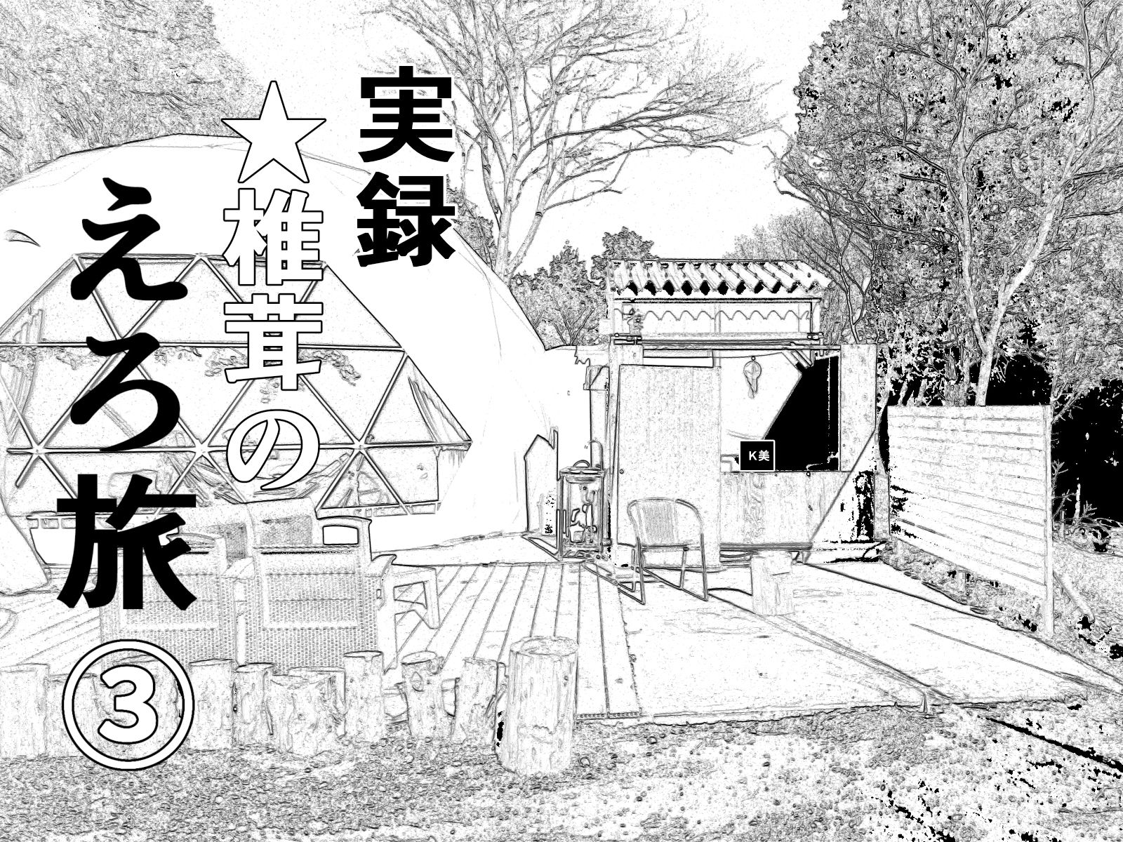 サンプル画像3:実録 ★椎茸のえろ旅 1〜4 おまとめセット(干し椎茸) [d_395871]