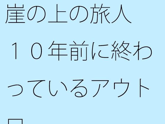 【無料】崖の上の旅人 10年前に終わっているアウトロ