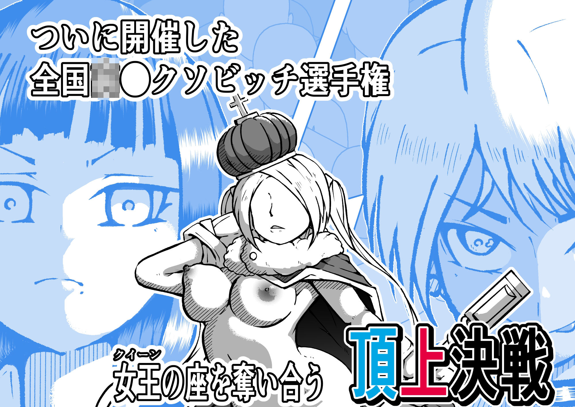 サンプル画像1:ビッチだよ全員集合 チキチキ全国高●クソビッチ選手権(篠崎真娘) [d_396438]
