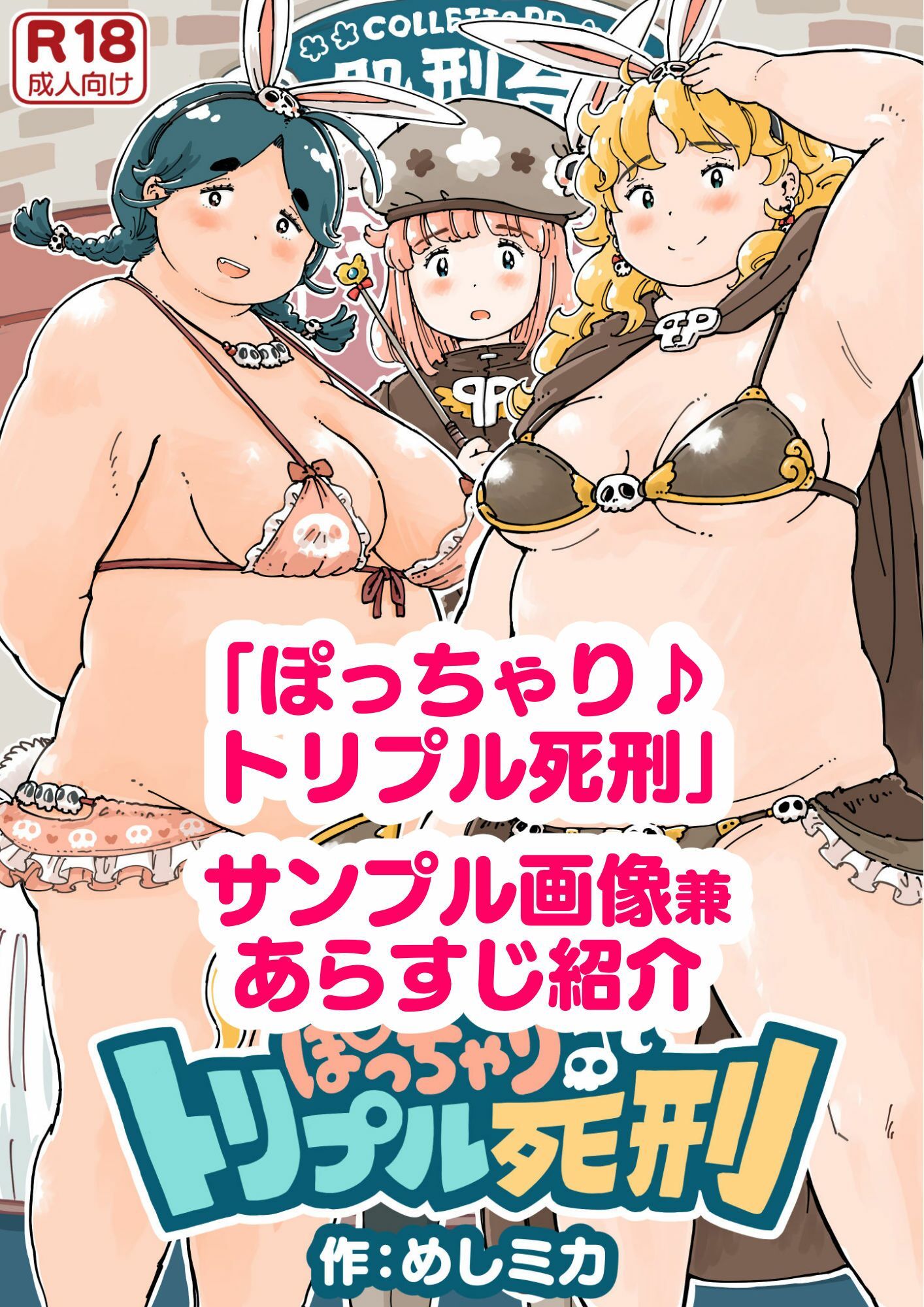 サンプル画像1:ぽっちゃり♪トリプル死刑(めしミカ王国) [d_396592]