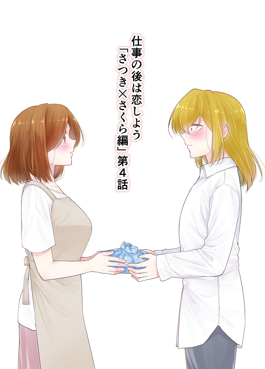 サンプル画像1:仕事の後は恋しよう「さつき×さくら編」第4話(くがつここのか) [d_396738]