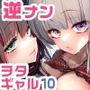 【【99%OFF】 おにーさん、私達とお茶しませんかぁ？10【電子特装版】