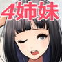 兄×4姉妹の日常2