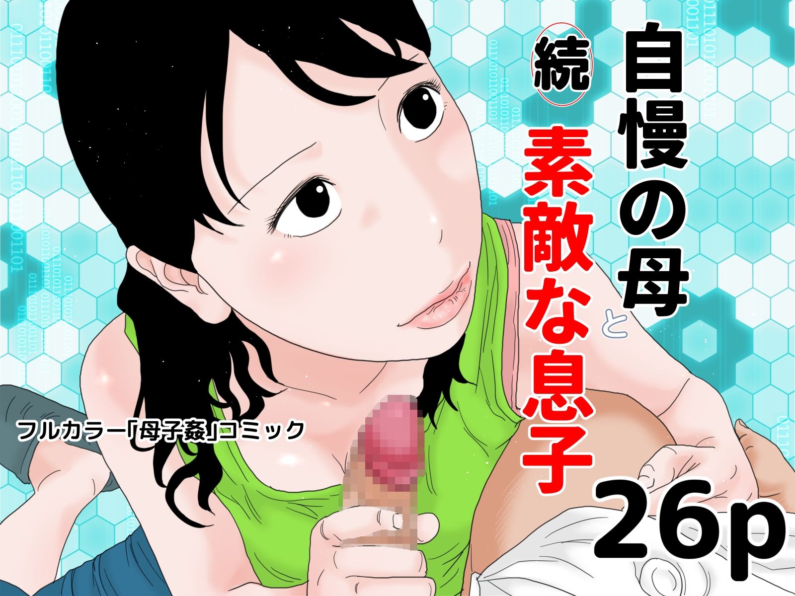 サンプル画像3:じゅんぴちゅ お得なコミック 完全版セット(じゅんぴちゅ) [d_397176]