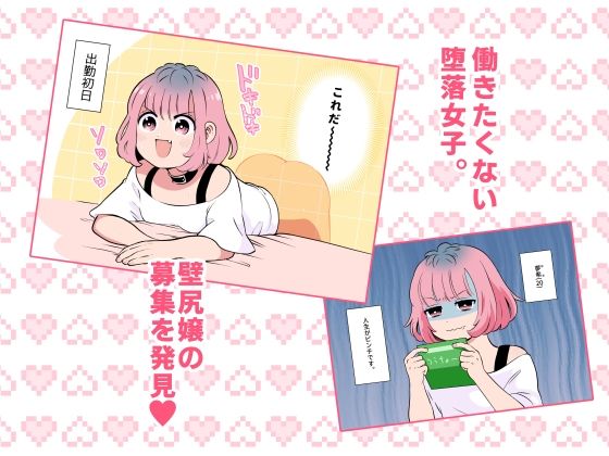 サンプル画像1:堕落女子、壁尻出勤初日。(ケダモノドリーム) [d_397297]