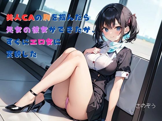 【お気軽小説】美人CAの胸を掴んだら処女の彼女ができたが、すぐにエロ女に変貌した