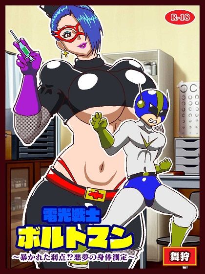 サンプル画像1:電光戦士ボルトマン 暴かれた弱点？悪夢の身体測定(舞狩の屋台) [d_397573]