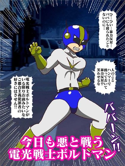 サンプル画像3:電光戦士ボルトマン 暴かれた弱点？悪夢の身体測定(舞狩の屋台) [d_397573]