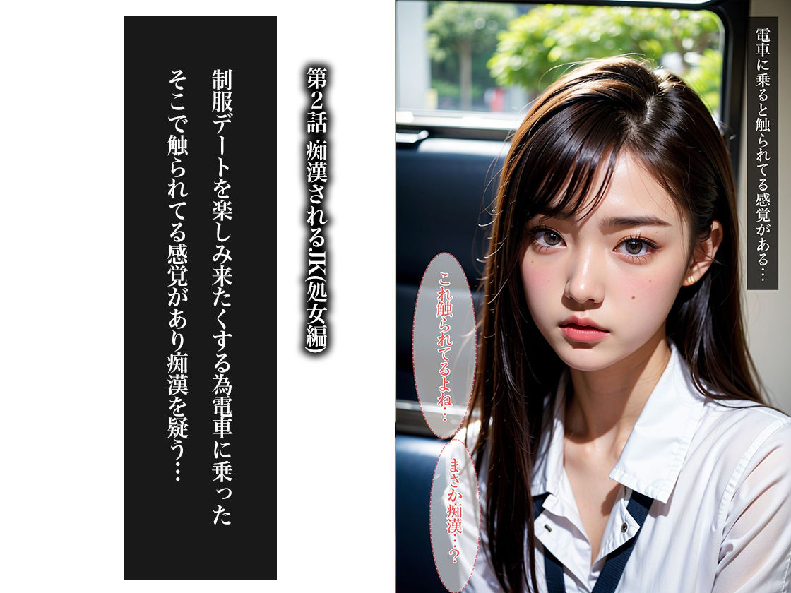 サンプル画像5:女子校生のわいせつ通学（痴●編・処女編・失禁編）(ぽちっとゆめぶくろ) [d_397594]