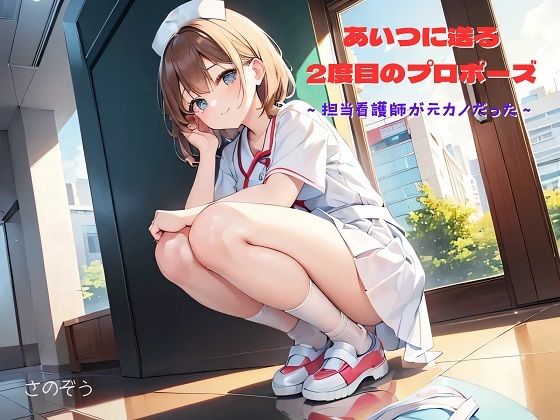 【ササっと小説】あいつに送る2度目のプロポーズ 〜担当看護師が元カノだった〜