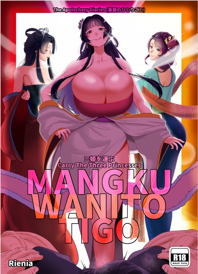 サンプル画像1:三姫を運ぶ(くわい屋) [d_397901]