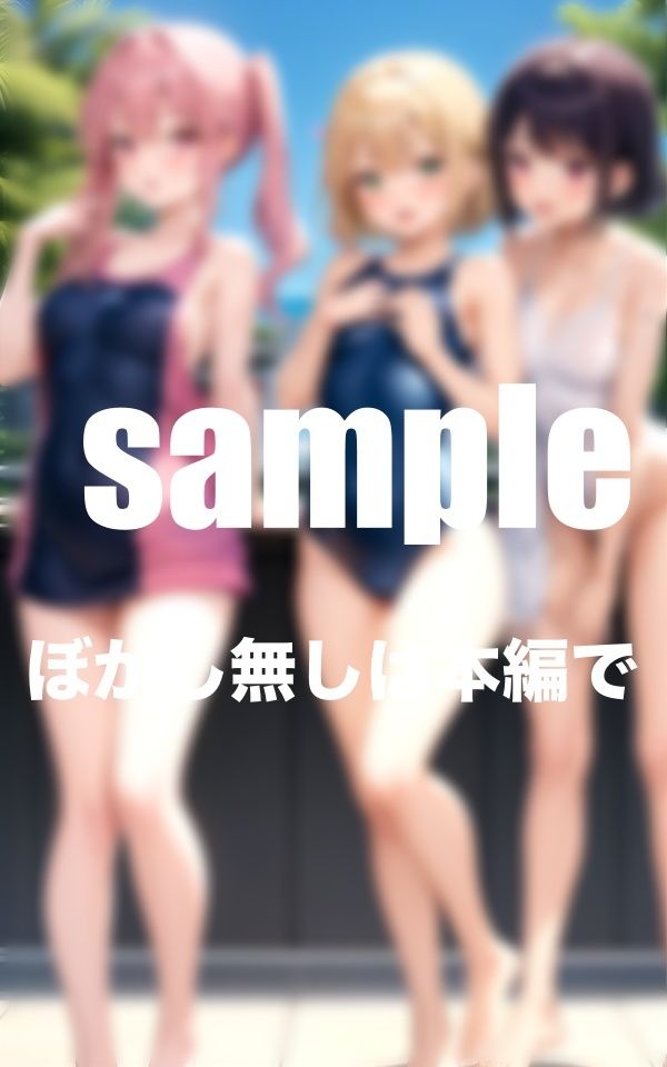 サンプル画像5:淫乱水泳部 Hな女の子達が発情して我慢できず・・・(トマト缶) [d_398066]