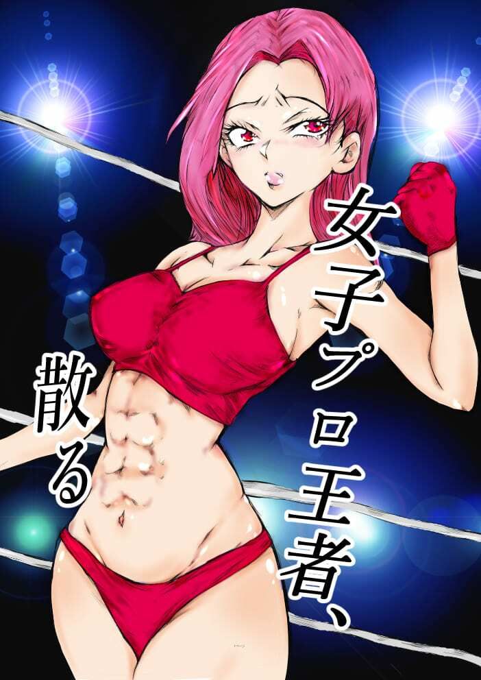 サンプル画像1:女子プロ王者、散る(リバーサイド) [d_398744]