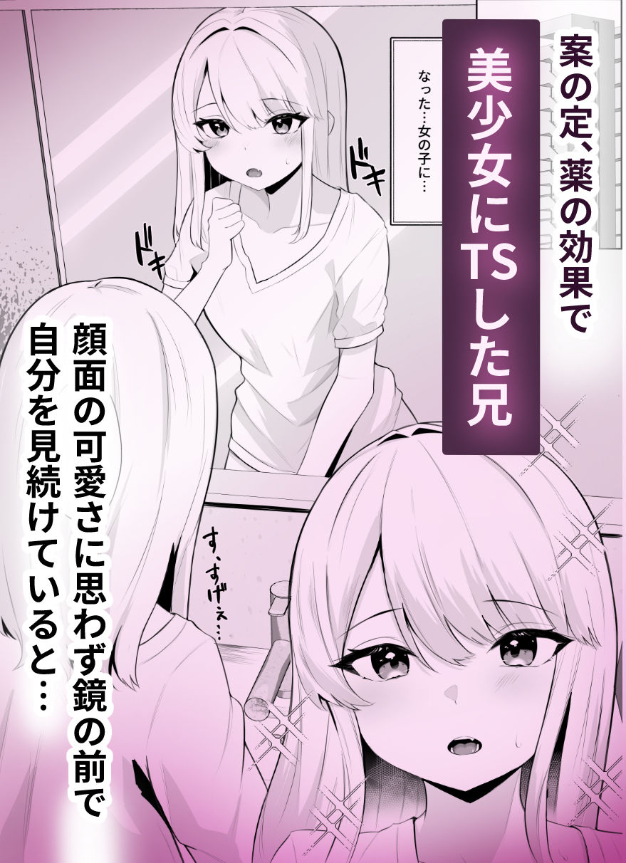 サンプル画像2:TSお兄ちゃんがフタナリ妹に女堕ちさせられる話(くろしばすこ) [d_398791]