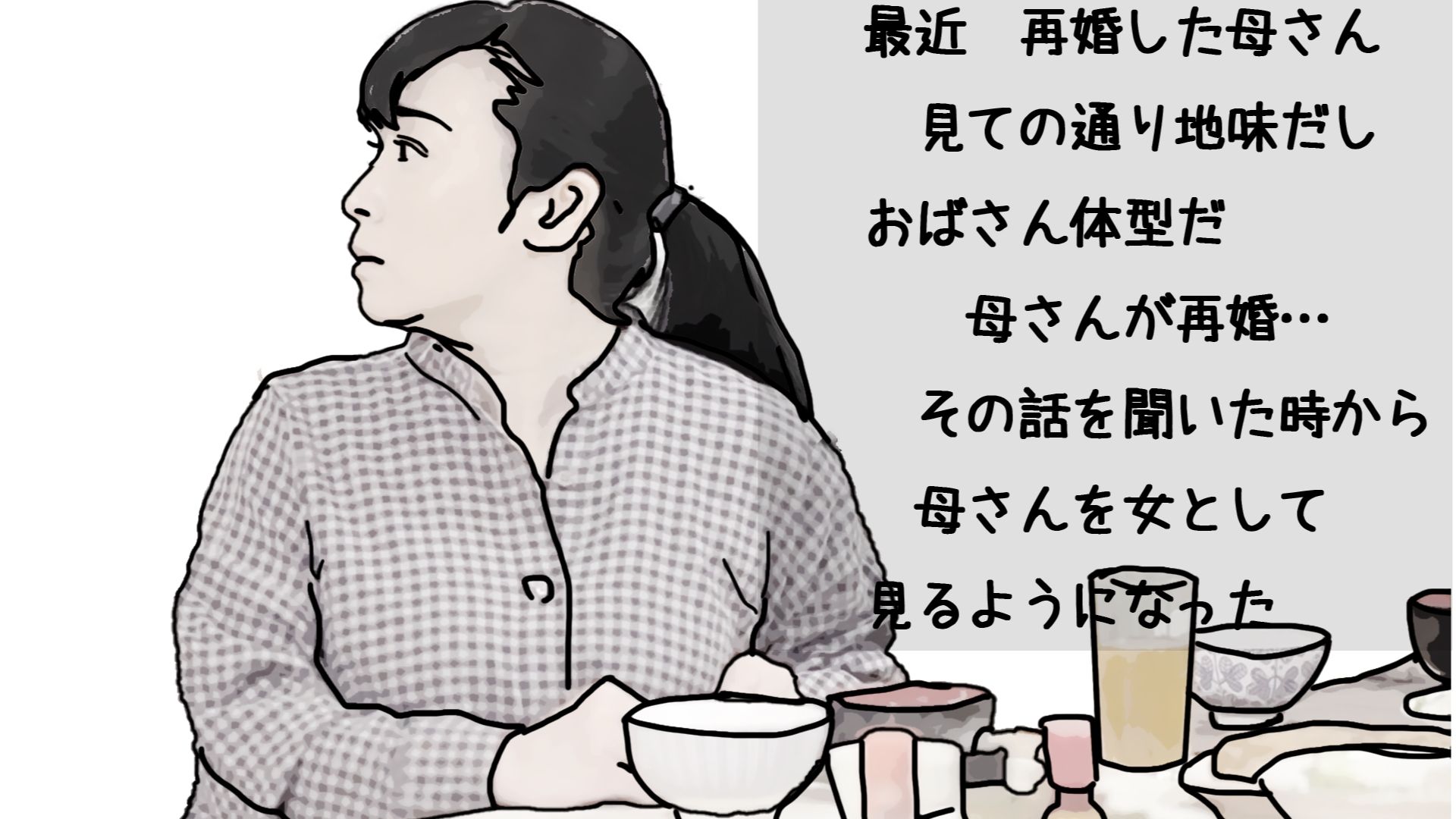 サンプル画像3:母さんの再婚を許した条件(あいうえ男) [d_399786]