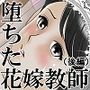 堕ちた花嫁教師（後編）～僕の大切なマドンナは他人棒の虜になり肉欲の海に溺れていた～