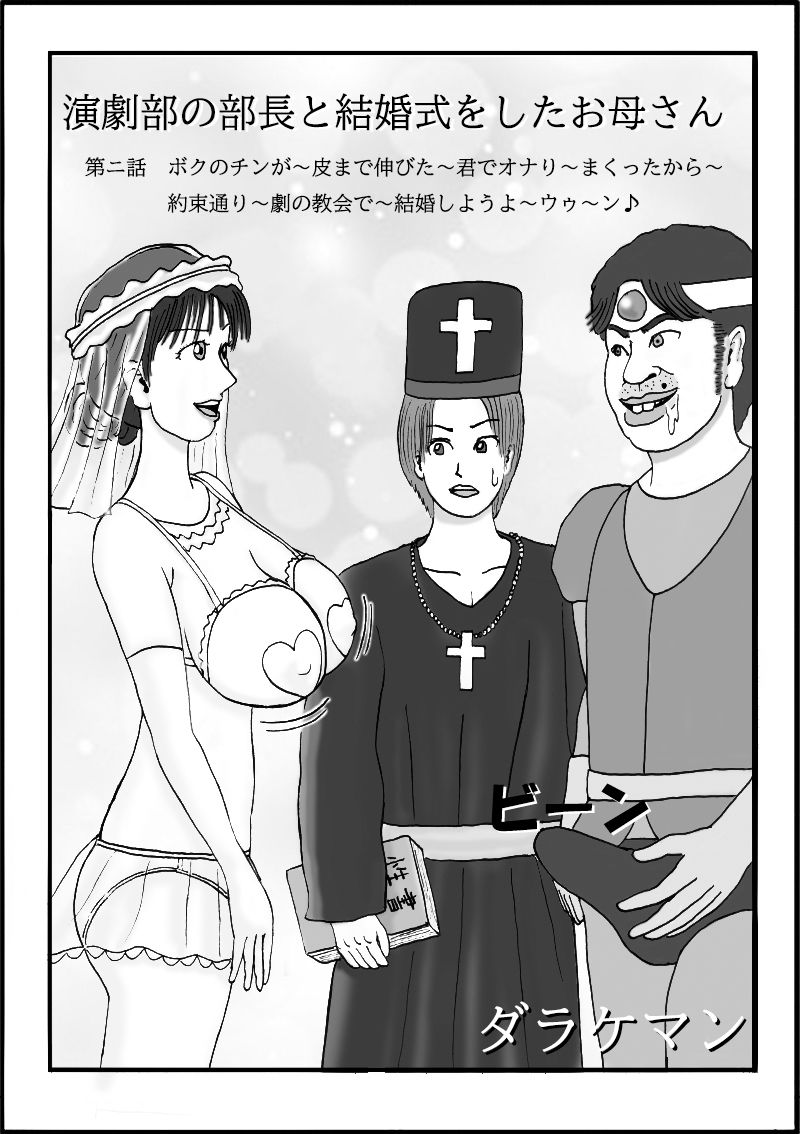 サンプル画像1:演劇部の部長と結婚式をしたお母さん 第ニ話 ボクのチンが〜皮まで伸びた〜君でオナり〜まくったから〜約束通り〜劇の教会で〜結婚しようよ〜ウゥ〜ン♪(ダラケマン) [d_400976]