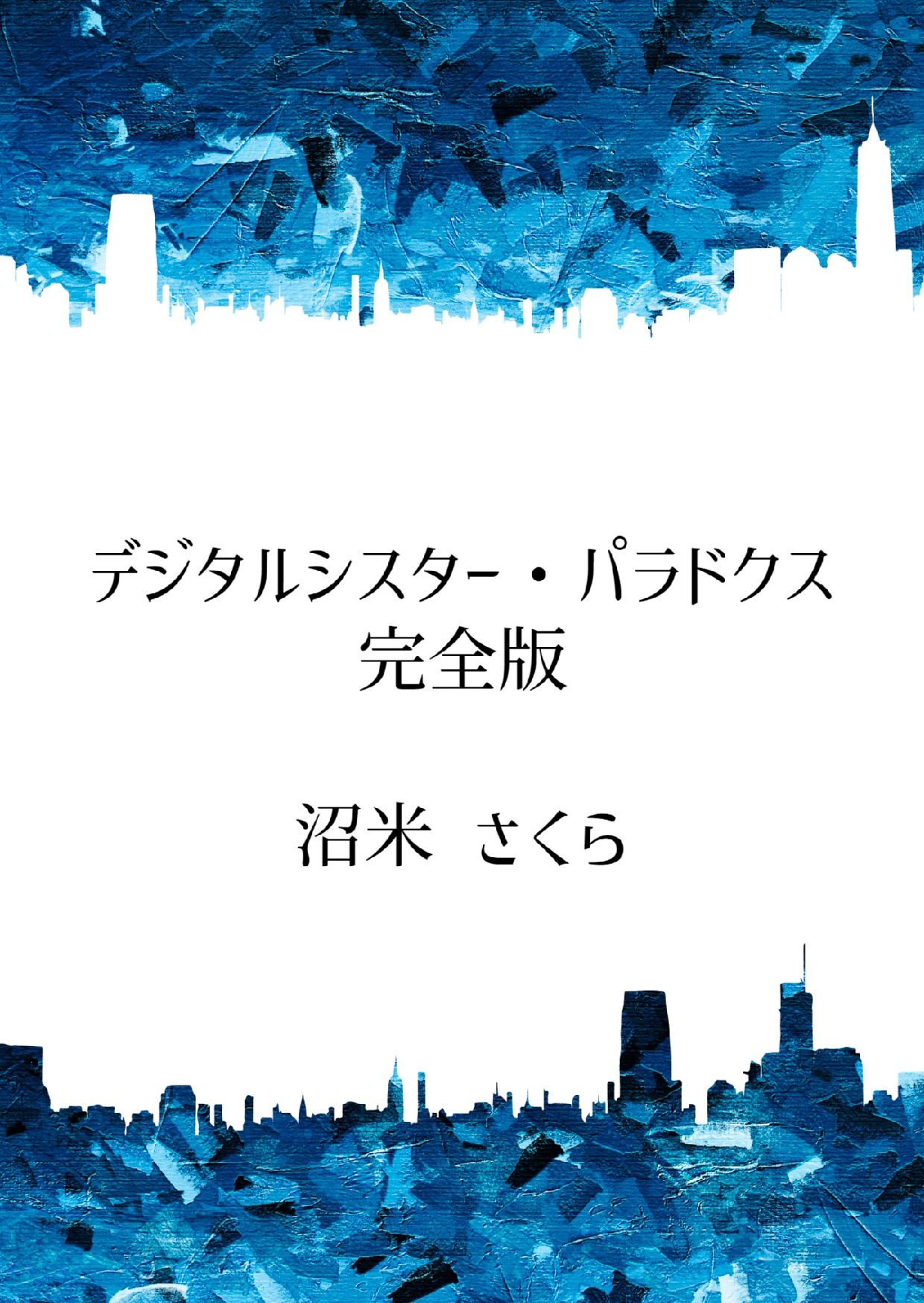 サンプル画像1:デジタルシスター・パラドクス＜完全版＞(桜花庵 クロスロード文庫) [d_401119]