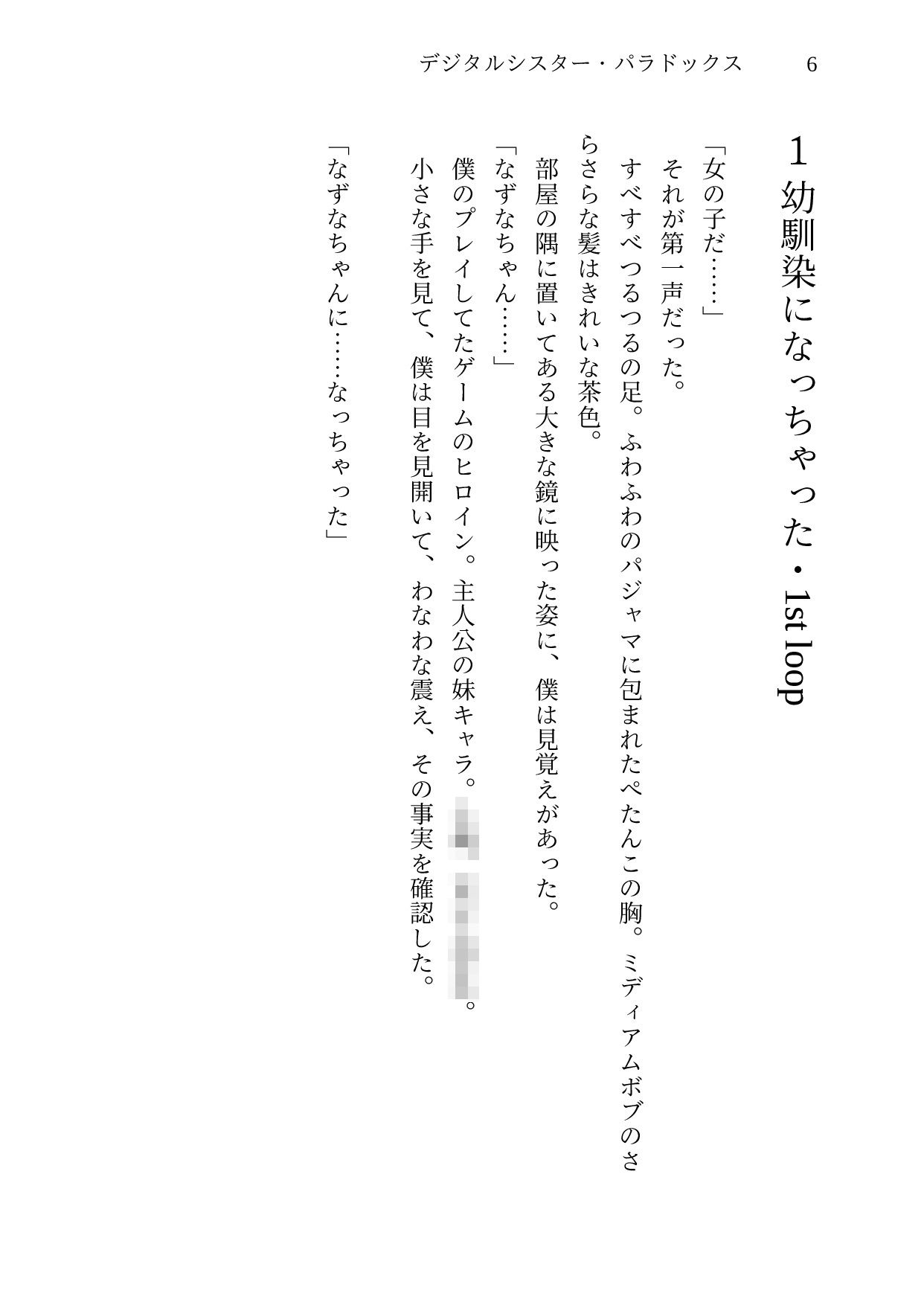 サンプル画像2:デジタルシスター・パラドクス＜完全版＞(桜花庵 クロスロード文庫) [d_401119]