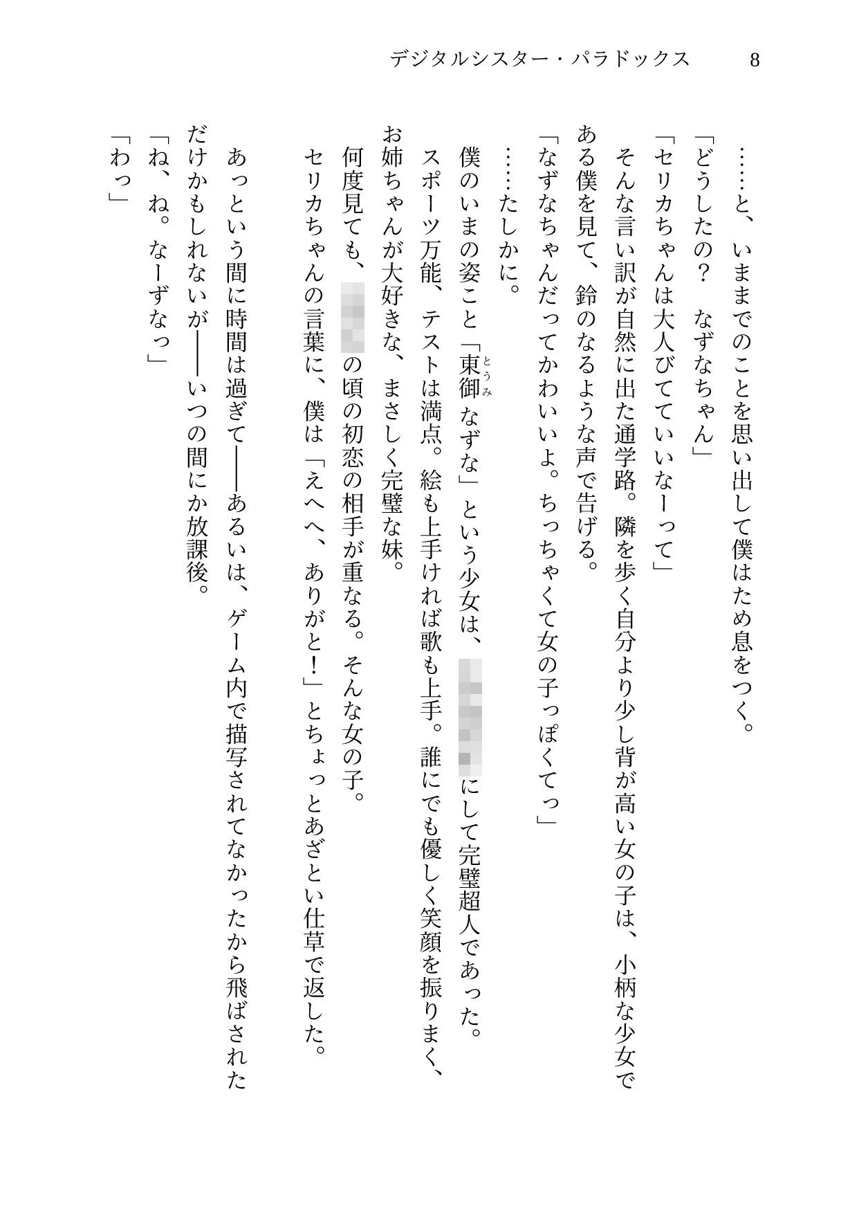 サンプル画像4:デジタルシスター・パラドクス＜完全版＞(桜花庵 クロスロード文庫) [d_401119]