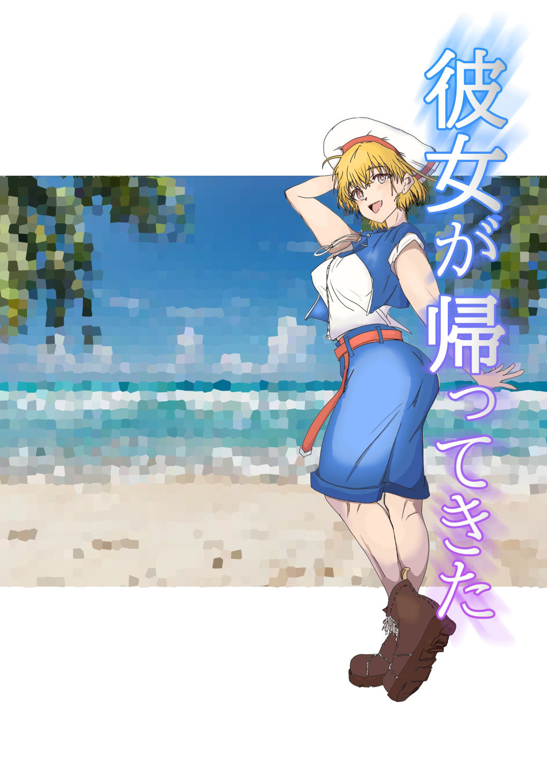 サンプル画像1:彼女が帰ってきた(アルケオエイビス) [d_401376]