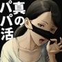 シンママパパカツ〜職場の女子とアプリで出会ったら〜