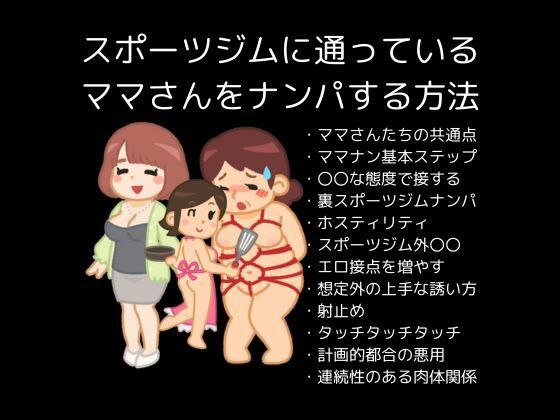 サンプル画像1:スポーツジムに通っているママさんをナンパする方法(first impression) [d_401801]