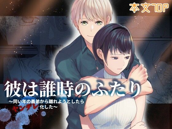 彼は誰時のふたり〜同い年の義弟から離れようとしたらヤンデレ化した〜の画像